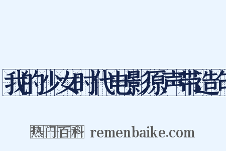 我的少女时代电影原声带造句是什么意思的图片